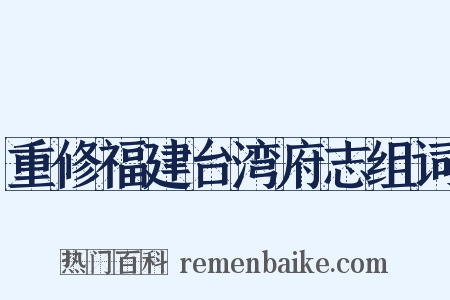 重修福建台湾府志组词是什么意思的图片